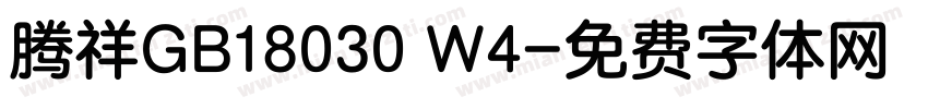 腾祥GB18030 W4字体转换